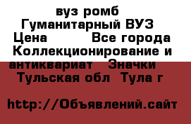 1.1) вуз ромб : Гуманитарный ВУЗ › Цена ­ 189 - Все города Коллекционирование и антиквариат » Значки   . Тульская обл.,Тула г.